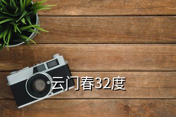 云門春32度