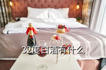 32度白酒有什么