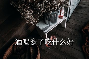 酒喝多了吃什么好