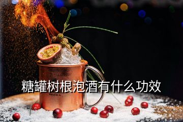 糖罐樹根泡酒有什么功效