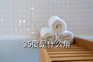 35度是什么角