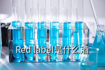 Red label是什么酒