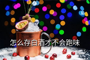 怎么存白酒才不會跑味