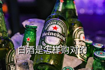 白酒是怎樣購對(duì)的