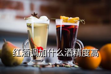 紅酒調(diào)加什么酒精度高