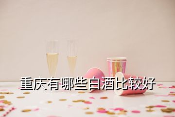 重慶有哪些白酒比較好