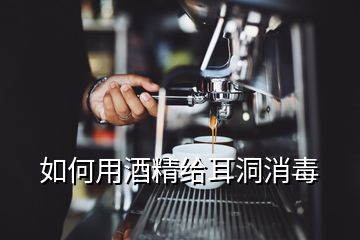 如何用酒精給耳洞消毒