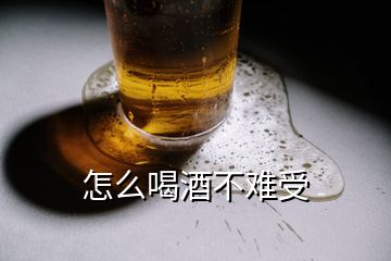 怎么喝酒不難受