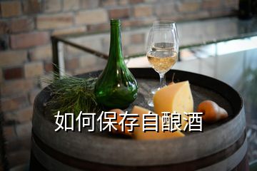 如何保存自釀酒