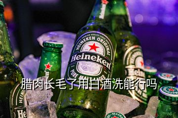 臘肉長毛了用白酒洗能行嗎