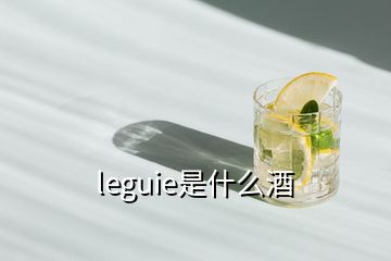 leguie是什么酒