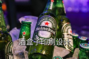 酒盒子印刷設(shè)計(jì)