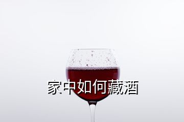 家中如何藏酒