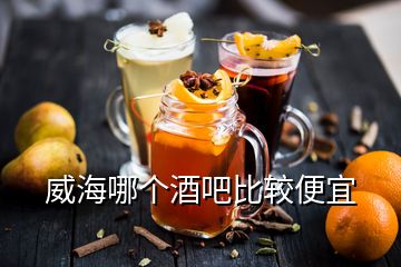 威海哪個酒吧比較便宜