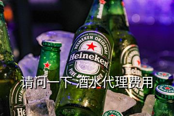 請問一下 酒水代理費(fèi)用