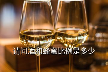 請問酒和蜂蜜比例是多少