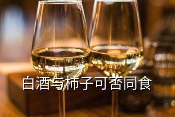 白酒與柿子可否同食