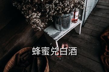 蜂蜜兌白酒