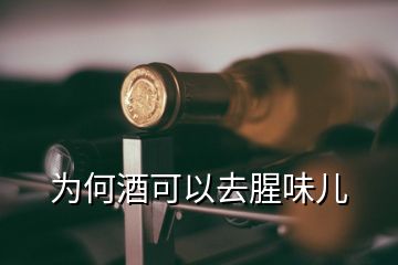 為何酒可以去腥味兒