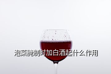 泡菜腌制時加白酒起什么作用