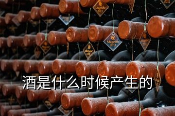 酒是什么時候產生的