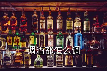 調(diào)酒都怎么調(diào)