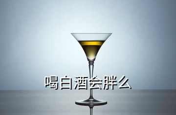 喝白酒會胖么