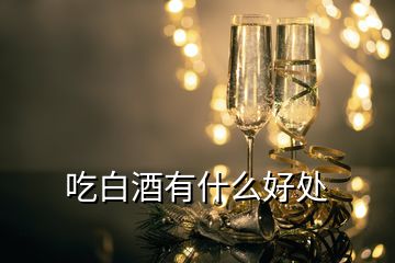 吃白酒有什么好處