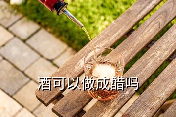 酒可以做成醋嗎