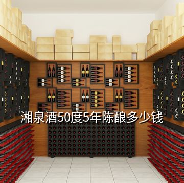 湘泉酒50度5年陳釀多少錢