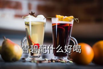 雪碧配什么好喝