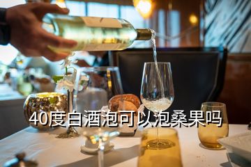 40度白酒泡可以泡桑果嗎