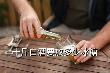 十斤白酒要放多少冰糖