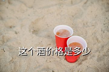 這個酒價格是多少