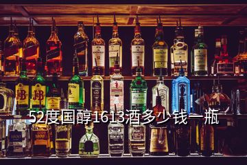 52度國醇1613酒多少錢一瓶