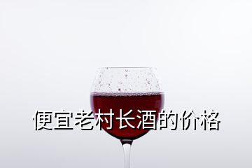 便宜老村長酒的價格