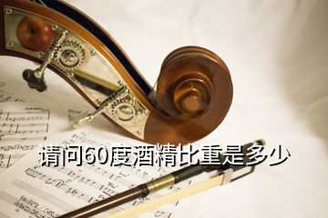 請問60度酒精比重是多少