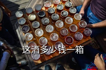 這酒多少錢(qián)一箱