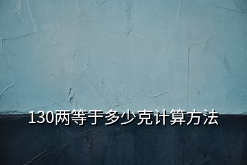 130兩等于多少克計算方法