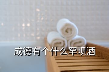 成德有個(gè)什么罕壩酒