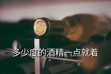 多少度的酒精一點(diǎn)就著