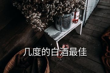 幾度的白酒最佳