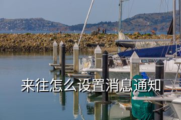 來往怎么設置消息通知