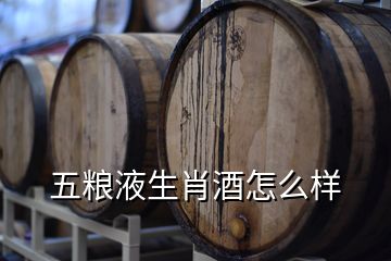 五糧液生肖酒怎么樣