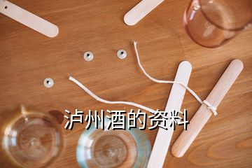 瀘州酒的資料