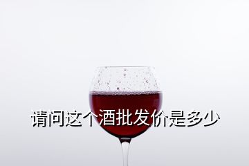 請問這個(gè)酒批發(fā)價(jià)是多少