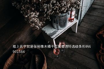 瓶上名字就是張?jiān)Ｏ鹉就案杉t葡萄酒特選級條形碼6 901584