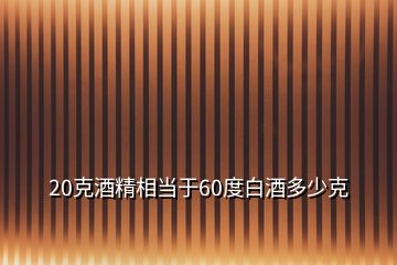 20克酒精相當于60度白酒多少克