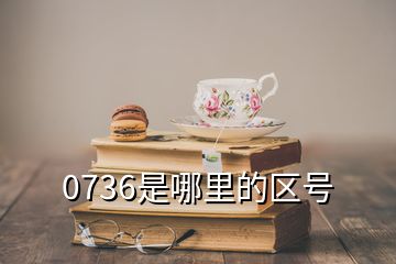 0736是哪里的區(qū)號