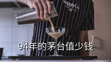 94年的茅臺值少錢